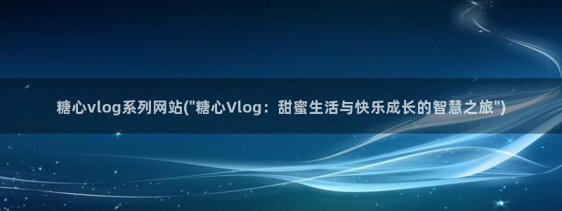 糖心vlog糖心