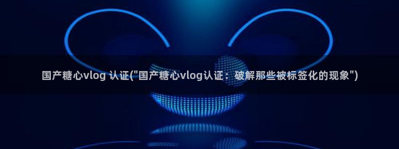 糖心糖心vlog