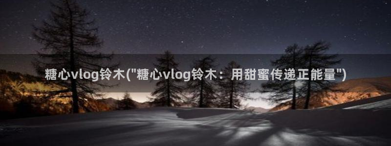 糖心vlgo北野爱