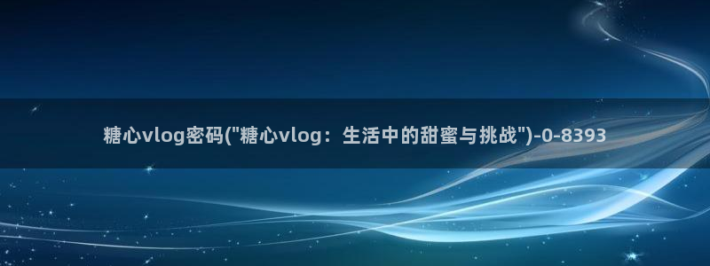 糖心vlog现在该看糖心了