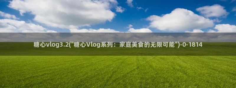 糖心viog官网
